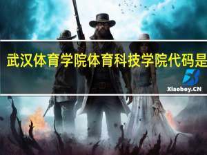 武汉体育学院体育科技学院代码是多少