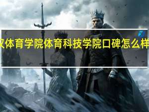 武汉体育学院体育科技学院口碑怎么样好就业吗