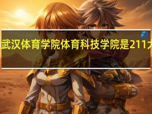 武汉体育学院体育科技学院是211大学吗