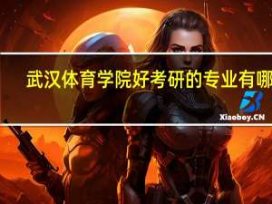 武汉体育学院好考研的专业有哪些