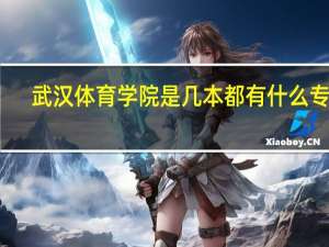 武汉体育学院是几本都有什么专业
