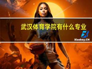 武汉体育学院有什么专业