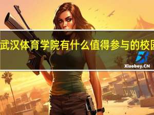 武汉体育学院有什么值得参与的校园活动