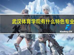 武汉体育学院有什么特色专业，专业排名如何