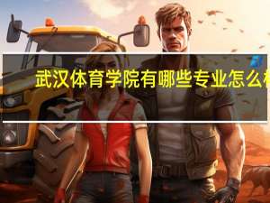 武汉体育学院有哪些专业怎么样