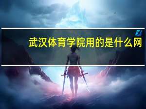 武汉体育学院用的是什么网