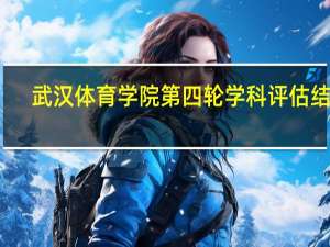 武汉体育学院第四轮学科评估结果