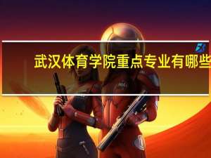武汉体育学院重点专业有哪些