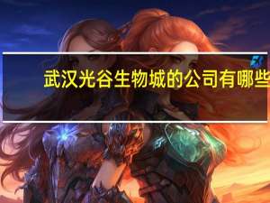 武汉光谷生物城的公司有哪些