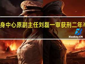 武汉全民健身中心原副主任刘磊一审获刑二年半 到底什么情况呢