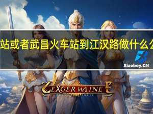 武汉公交车路线 从汉口火车站或者武昌火车站到江汉路做什么公交车 再从江汉路到乘轮渡的码头