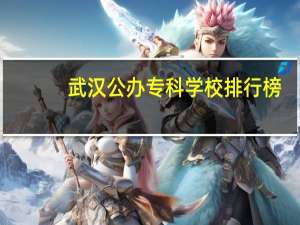 武汉公办专科学校排行榜