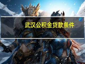 武汉公积金贷款条件