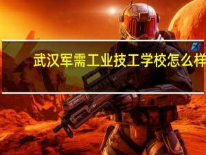 武汉军需工业技工学校怎么样