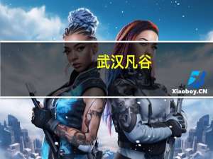 武汉凡谷：公司产品暂未涉及星闪领域