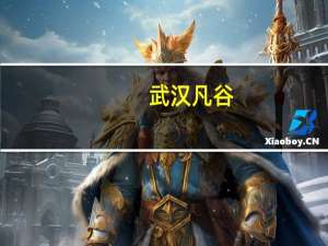 武汉凡谷：1.5亿元设子公司杉湾新陶瓷拓展光通信、红外、激光等领域新客户