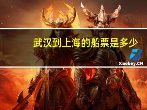 武汉到上海的船票是多少
