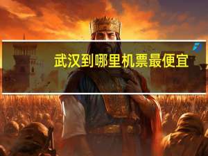武汉到哪里机票最便宜