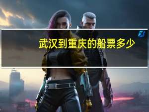 武汉到重庆的船票多少