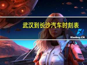 武汉到长沙汽车时刻表
