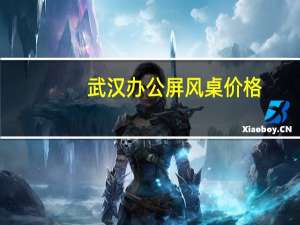 武汉办公屏风桌价格