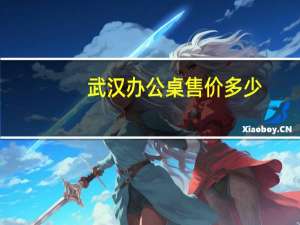 武汉办公桌售价多少