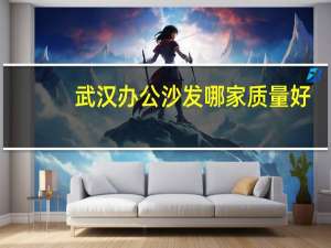 武汉办公沙发哪家质量好