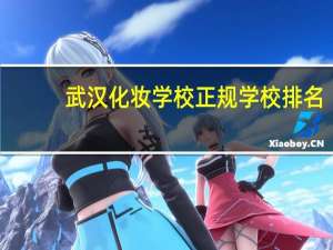 武汉化妆学校正规学校排名