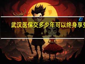 武汉医保交多少年可以终身享受