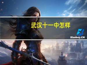 武汉十一中怎样，升学率高吗
