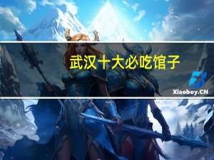 武汉十大必吃馆子