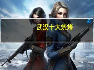 武汉十大烧烤