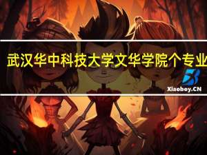 武汉华中科技大学文华学院个专业代码