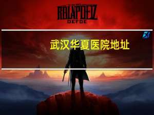 武汉华夏医院地址，成都华夏医院在什么位置