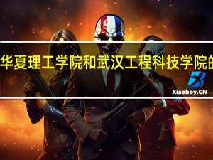 武汉华夏理工学院和武汉工程科技学院的专业对比