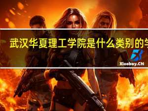 武汉华夏理工学院是什么类别的学校