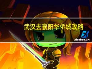 武汉去襄阳华侨城攻略