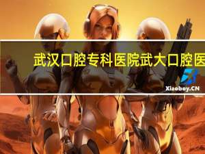 武汉口腔专科医院 武大口腔医院分院有哪些