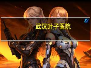 武汉叶子医院，医院医生类似的词语