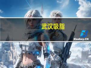 武汉吸脂（武汉吸脂）
