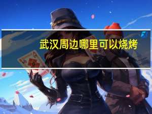 武汉周边哪里可以烧烤