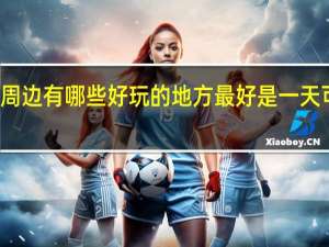 武汉周边有哪些好玩的地方 最好是一天可以搞定的