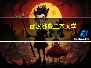 武汉哪些二本大学