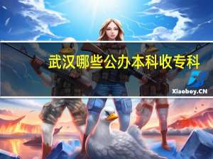 武汉哪些公办本科收专科