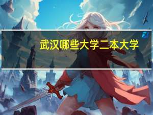 武汉哪些大学二本大学