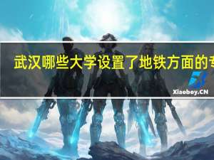 武汉哪些大学设置了地铁方面的专业