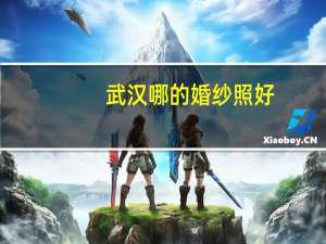 武汉哪的婚纱照好