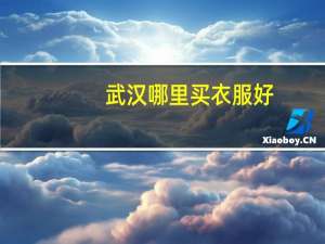 武汉哪里买衣服好