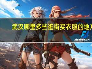 武汉哪里多些逛街买衣服的地方