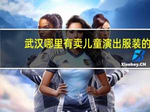 武汉哪里有卖儿童演出服装的